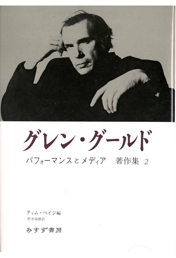 グレン・グールド書簡集 | ロバーツ,ジョン・P.L., ゲルタン,ギレーヌ
